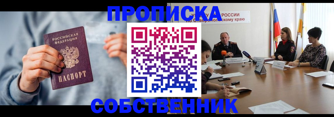 купить прописку в Железноводске